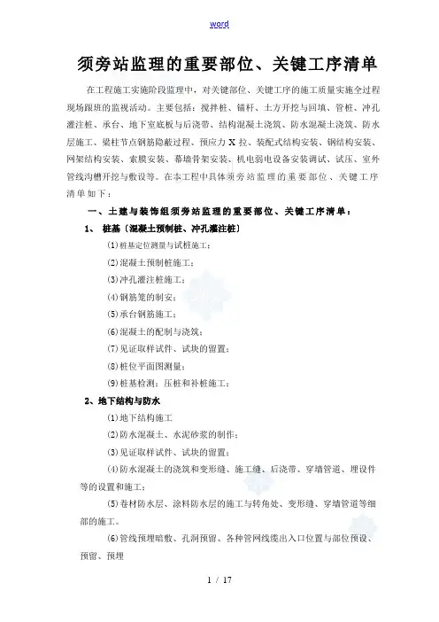 旁站监理地重要部位、关键工序