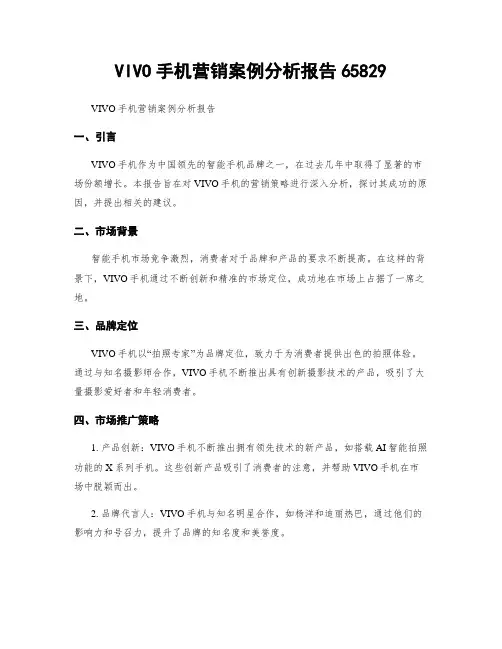 VIVO手机营销案例分析报告65829