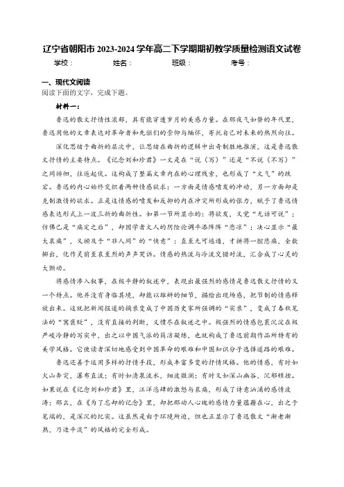 辽宁省朝阳市2023-2024学年高二下学期期初教学质量检测语文试卷(含答案)