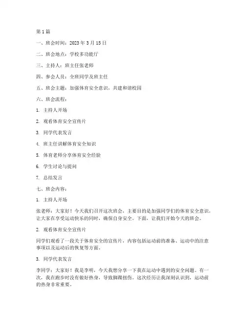 体育安全主题班会记录(3篇)