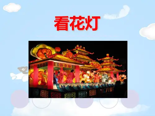 《看花灯》PPT教学课件