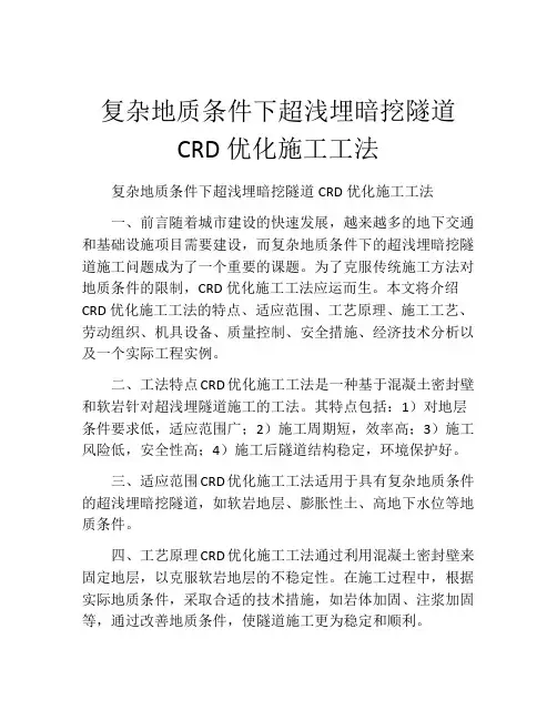 复杂地质条件下超浅埋暗挖隧道CRD优化施工工法(2)