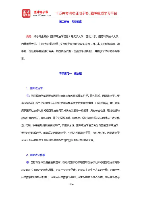 梁守德《国际政治学理论》(第2版)专项题库-专项练习一至专项练习三【圣才出品】