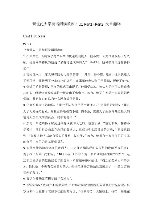 新世纪大学英语阅读教程4(第二版) U1 Part1+Part2 文章翻译