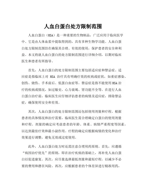 人血白蛋白处方限制范围