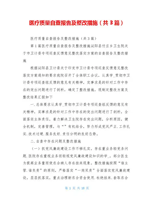 医疗质量自查报告及整改措施(共3篇)