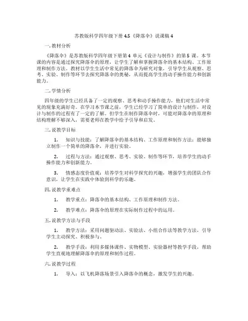 苏教版科学四年级下册4.5《降落伞》说课稿4