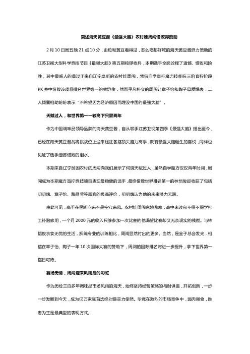 简述海天黄豆酱《最强大脑》农村娃周闯惜败得赞助
