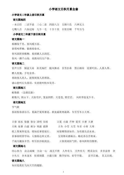 人教版小学语文日积月累(语文园地)