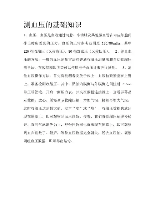 测血压的基础知识