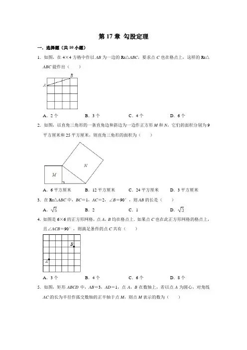 人教新版八年级数学下册 第17章 勾股定理  同步单元练习题