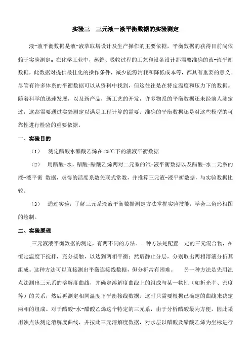 实验  三元液液平衡数据的测定