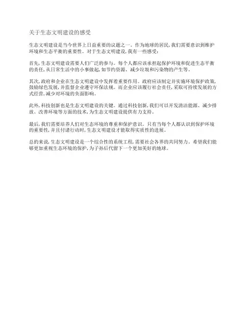 关于生态文明建设的感受