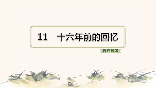 2024年部编版六年级下册语文第四单元第十一课十六年前的回忆
