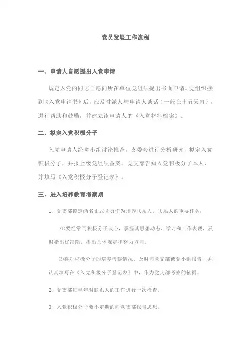 党员发展工作流程