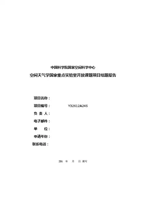 空间天气学国家重点实验室开放课题项目结题报告【模板】