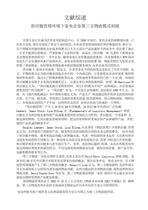供应链管理文献综述