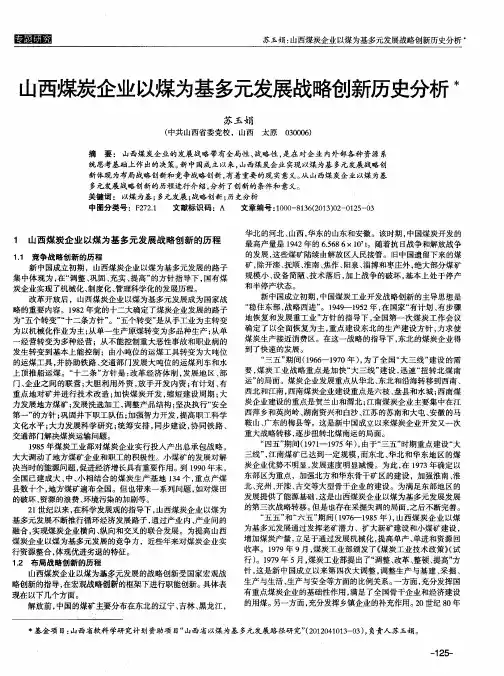 山西煤炭企业以煤为基多元发展战略创新历史分析