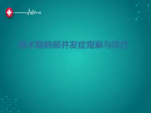 围手术期肺部并发症观察与诊疗ppt课件