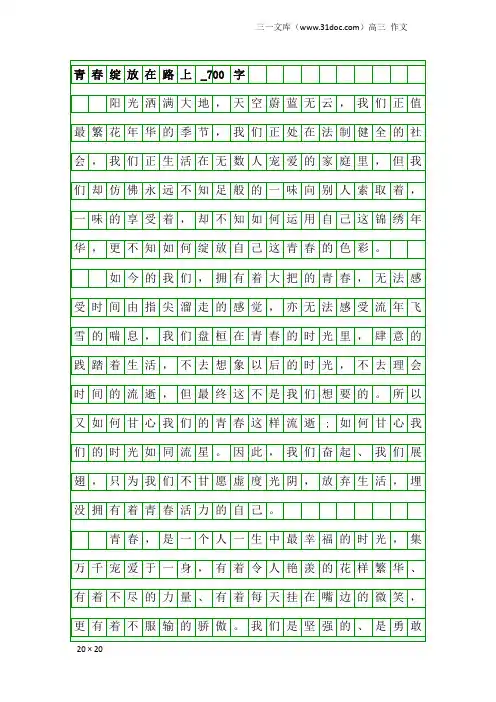 高三作文：青春绽放在路上_700字