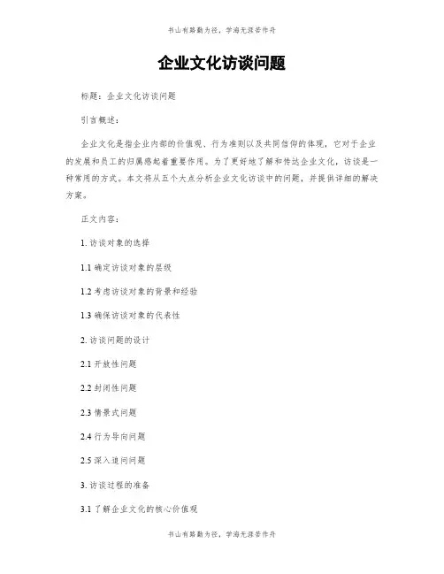 企业文化访谈问题