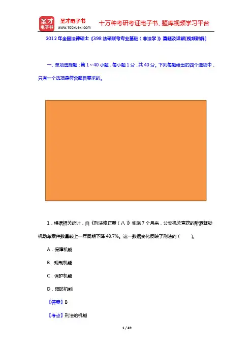 2012年全国法律硕士《398法硕联考专业基础(非法学)》真题及详解【圣才出品】