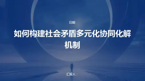 如何构建社会矛盾多元化协同化解机制