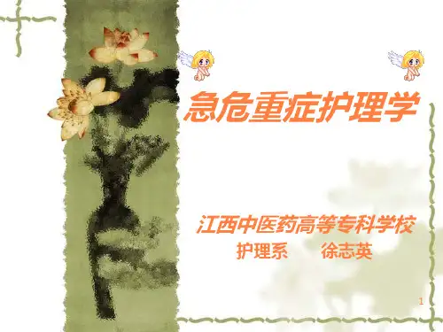 急危重症护理学ppt课件