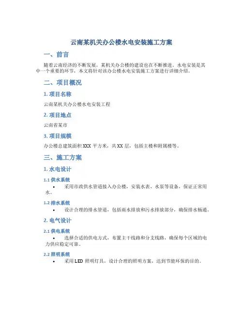 云南某机关办公楼水电安装施工方案