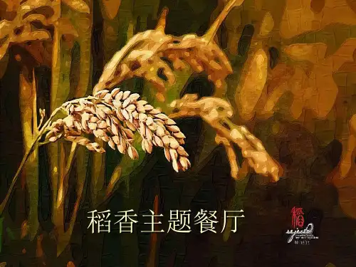 稻香主题餐厅ppt课件