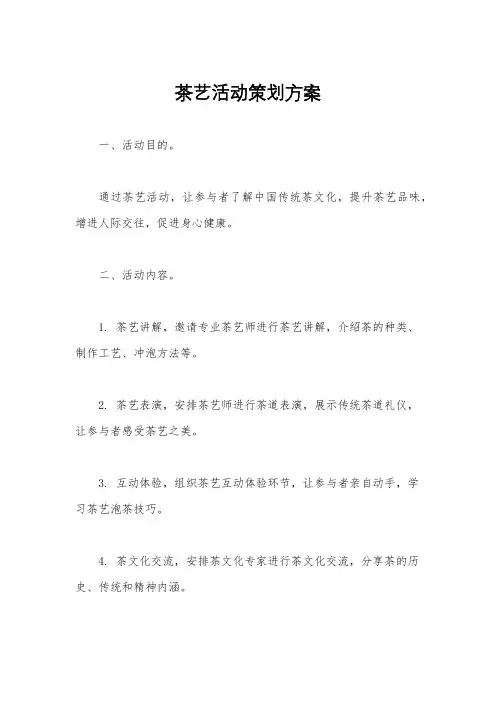 茶艺活动策划方案