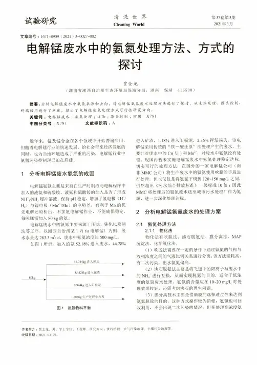 电解锰废水中的氨氮处理方法、方式的探讨