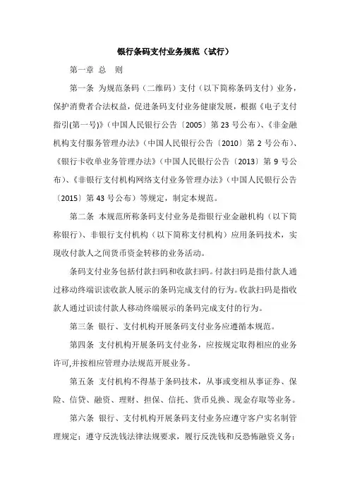 银行条码支付业务规范(试行)