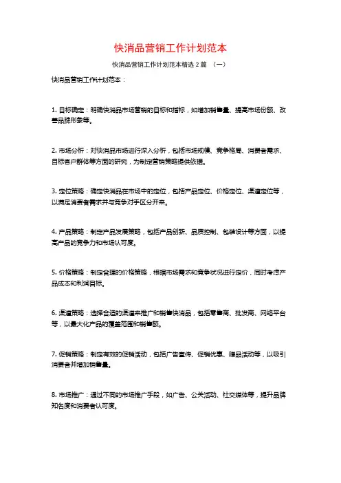 快消品营销工作计划范本2篇