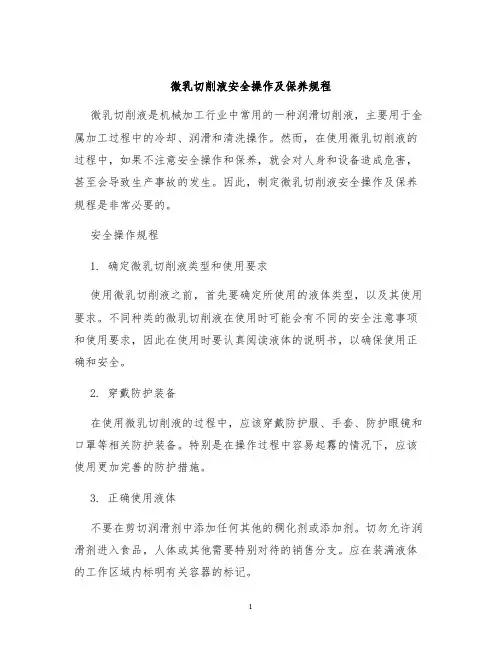 微乳切削液安全操作及保养规程