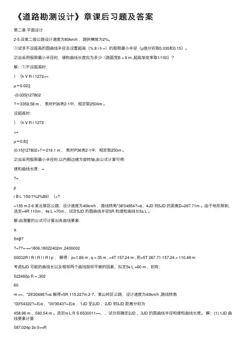 《道路勘测设计》章课后习题及答案