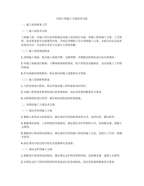 结构工程施工方案技术交底