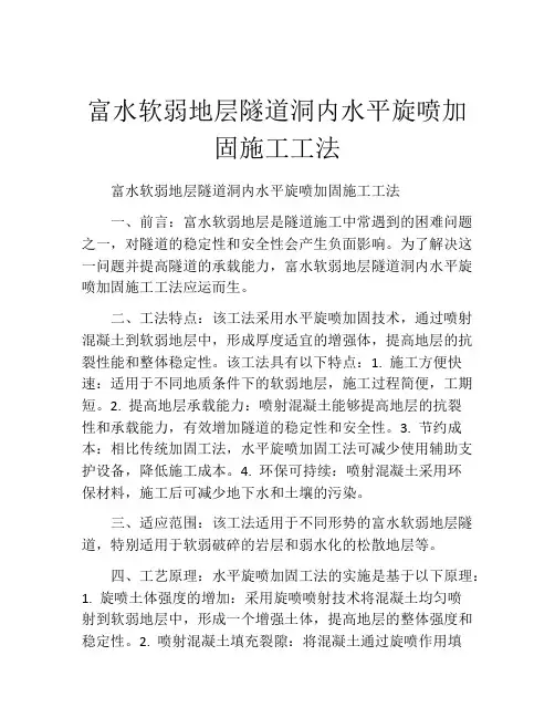 富水软弱地层隧道洞内水平旋喷加固施工工法(2)