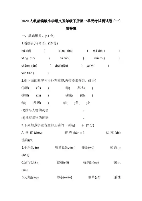 2020人教部编版小学语文五年级下册第一单元考试测试卷及答案 共六套 新教材 2
