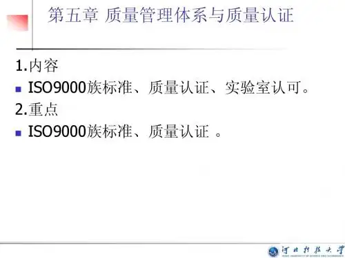 第一节 ISO9000质量管理体系标准