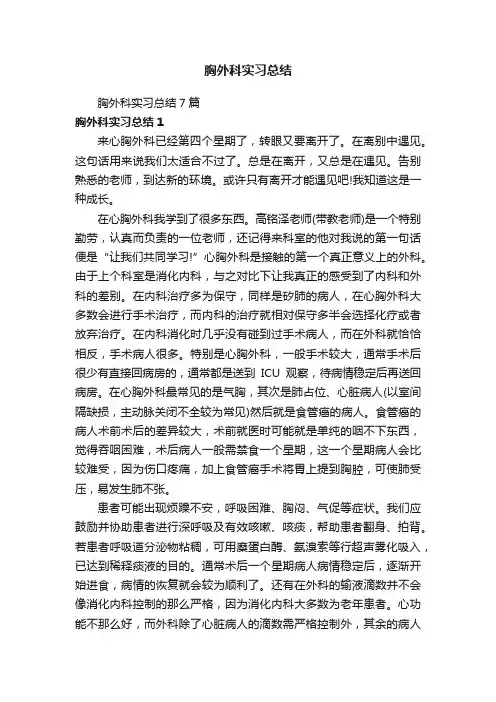 胸外科实习总结7篇