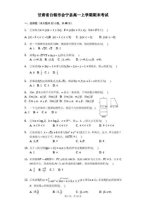 甘肃省学年白银市会宁县高一上学期期末考试数学试题