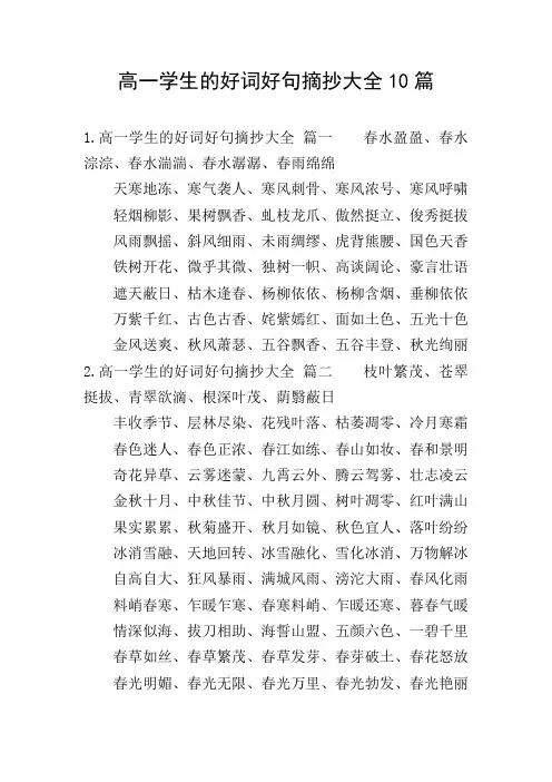 高一学生的好词好句摘抄大全10篇