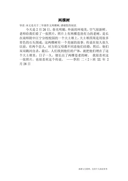 两棵树_二年级作文