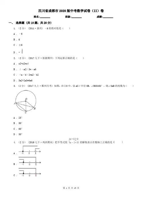 四川省成都市2020版中考数学试卷(II)卷