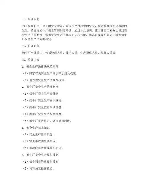 奶牛厂安全管理制度培训