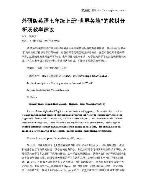 外研版英语七年级上册“世界各地”的教材分析及教学建议