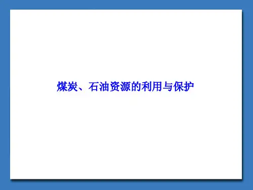 煤炭、石油资源的利用与保护_课件