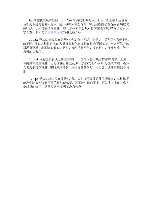 iga的症状表现有哪些