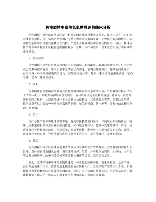 急性酒精中毒性低血糖昏迷的临床分析